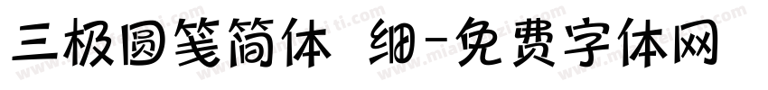 三极圆笺简体 细字体转换